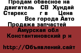 Продам обвесное на двигатель D4СВ (Хундай Старекс, 2006г.в.) › Цена ­ 44 000 - Все города Авто » Продажа запчастей   . Амурская обл.,Константиновский р-н